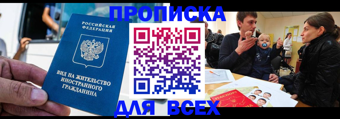 прописка регистрация в Белогорске